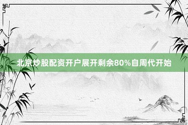北京炒股配资开户展开剩余80%自周代开始