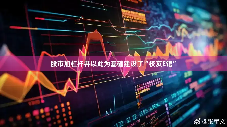 股市加杠杆并以此为基础建设了“校友E馆”