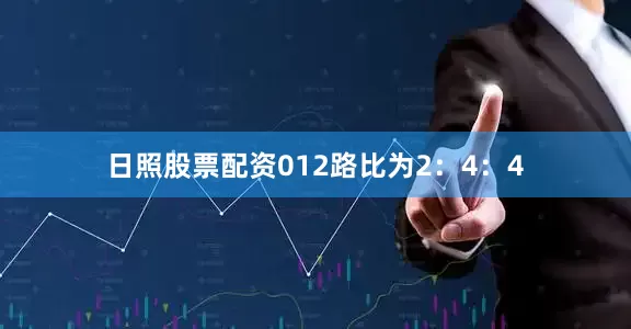 日照股票配资012路比为2：4：4