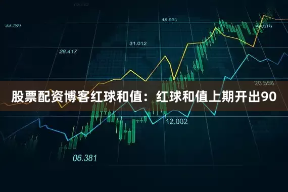 股票配资博客　　　　红球和值：红球和值上期开出90
