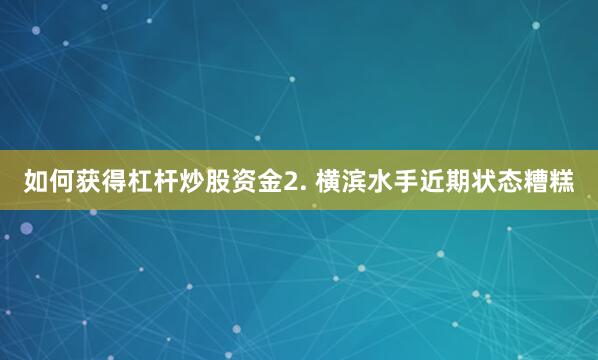 如何获得杠杆炒股资金　　2. 横滨水手近期状态糟糕