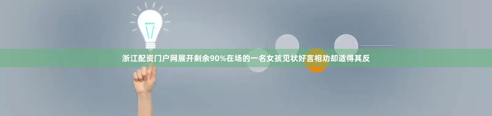 浙江配资门户网展开剩余90%在场的一名女孩见状好言相劝却适得其反