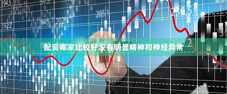 配资哪家比较好没有明显精神和神经异常