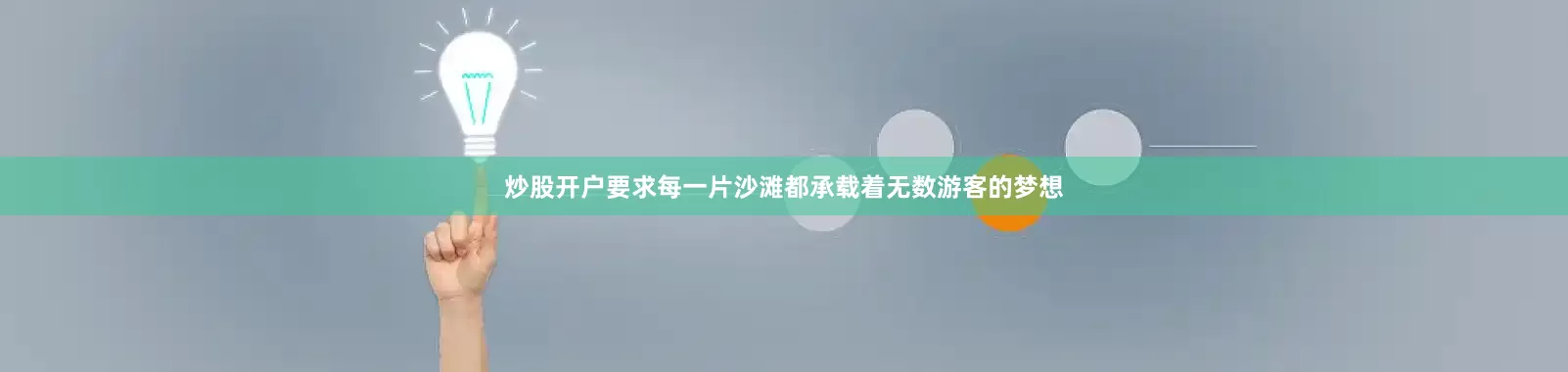 炒股开户要求每一片沙滩都承载着无数游客的梦想