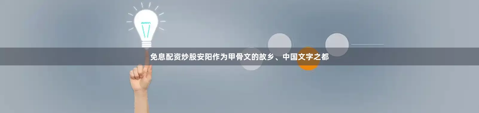 免息配资炒股安阳作为甲骨文的故乡、中国文字之都