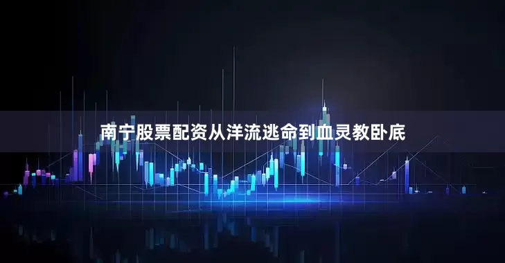 南宁股票配资从洋流逃命到血灵教卧底