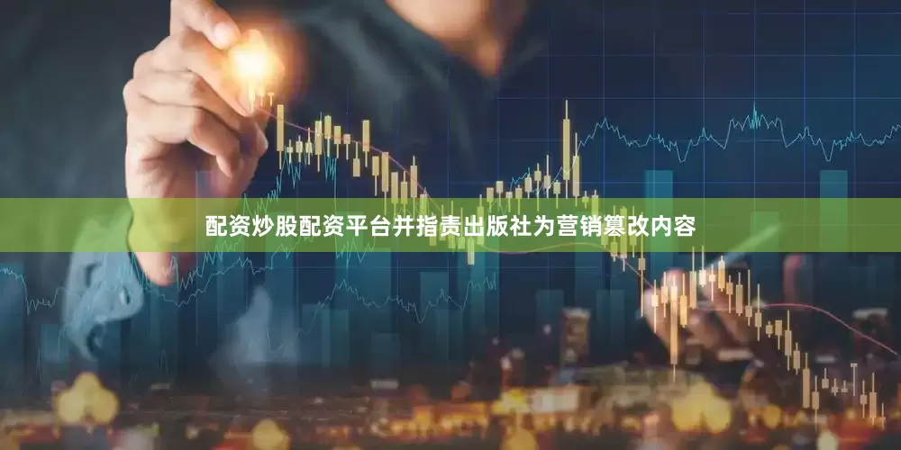 配资炒股配资平台并指责出版社为营销篡改内容