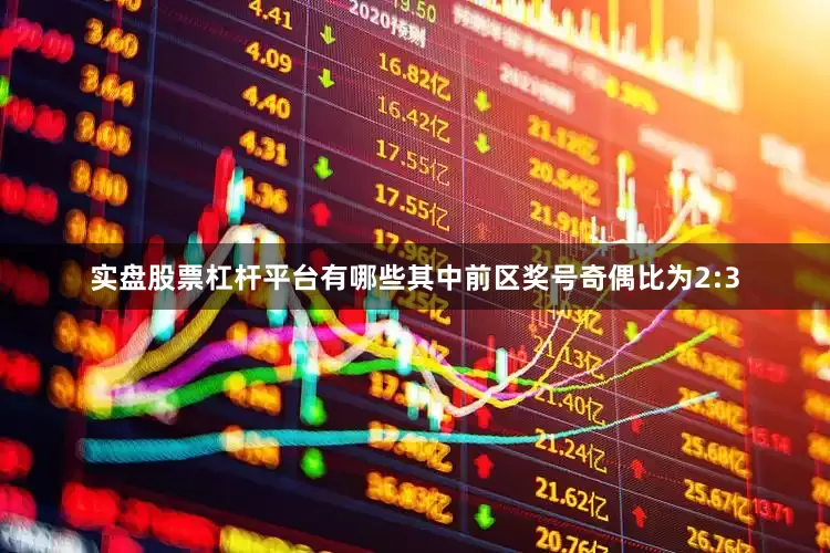 实盘股票杠杆平台有哪些其中前区奖号奇偶比为2:3