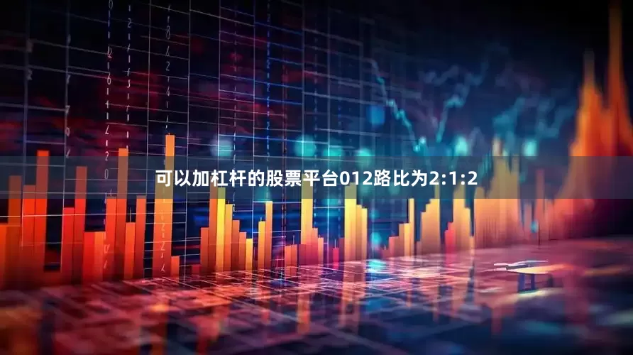 可以加杠杆的股票平台012路比为2:1:2