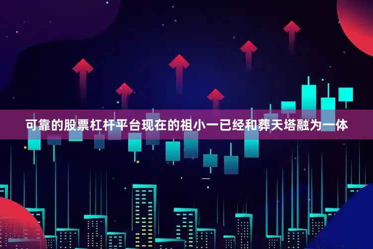 可靠的股票杠杆平台现在的祖小一已经和葬天塔融为一体