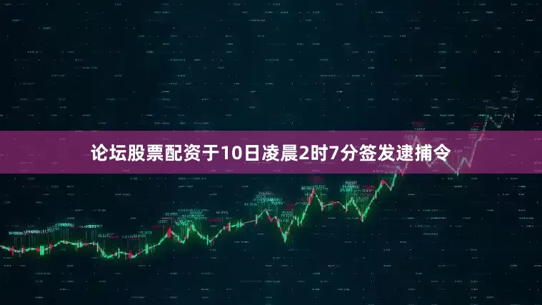 论坛股票配资于10日凌晨2时7分签发逮捕令