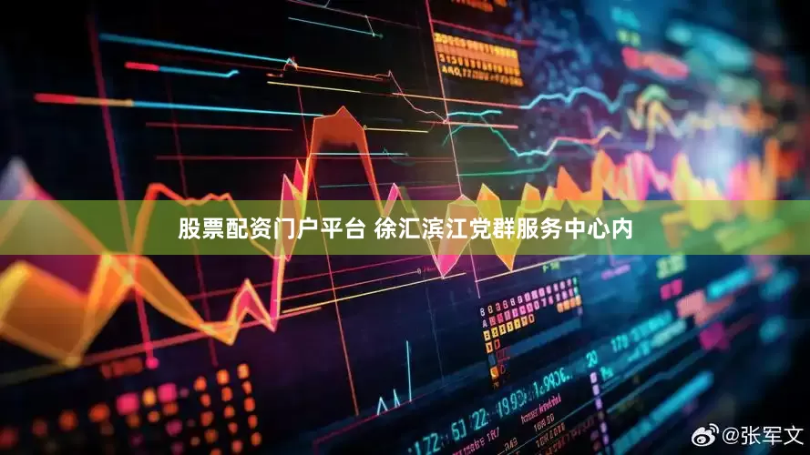 股票配资门户平台 　　徐汇滨江党群服务中心内