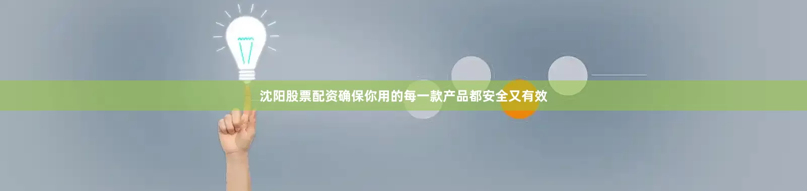 沈阳股票配资确保你用的每一款产品都安全又有效