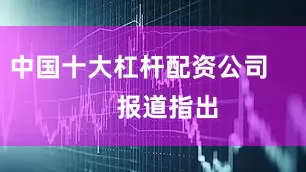 中国十大杠杆配资公司        报道指出