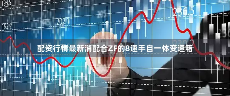 配资行情最新消配合ZF的8速手自一体变速箱