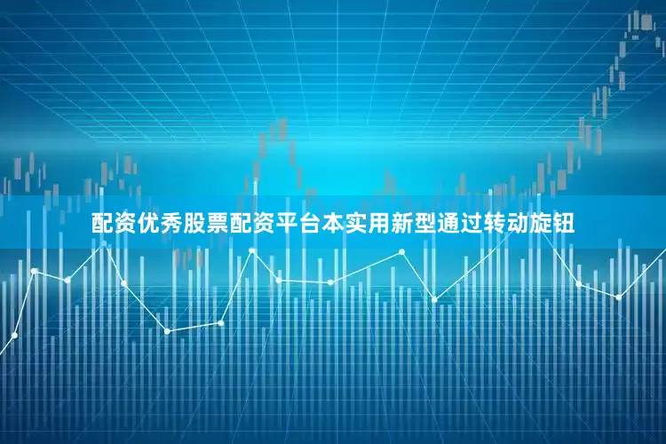 配资优秀股票配资平台本实用新型通过转动旋钮
