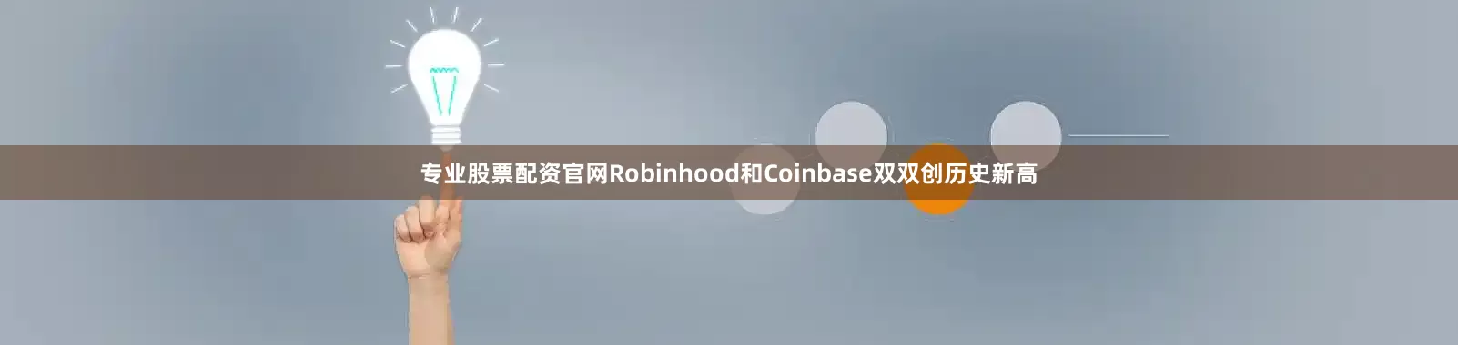 专业股票配资官网Robinhood和Coinbase双双创历史新高