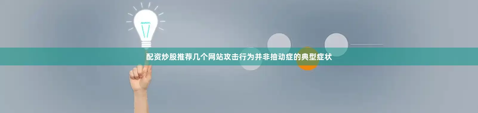 配资炒股推荐几个网站攻击行为并非抽动症的典型症状