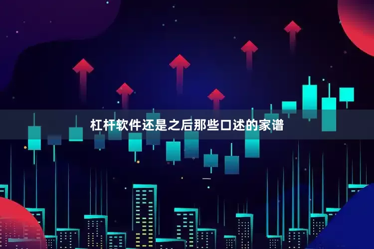 杠杆软件还是之后那些口述的家谱