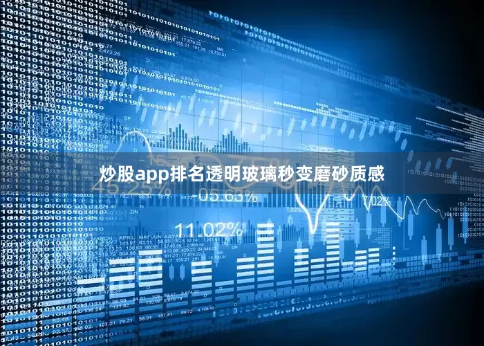 炒股app排名透明玻璃秒变磨砂质感