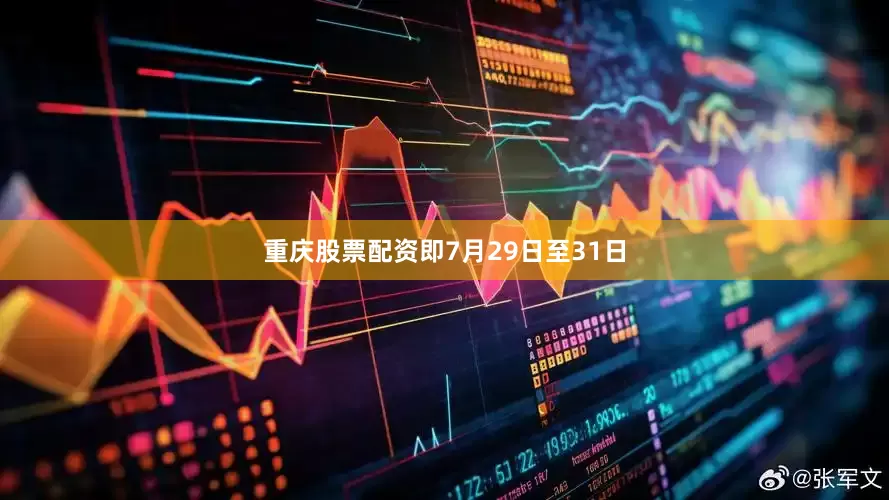 重庆股票配资即7月29日至31日