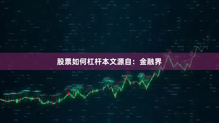 股票如何杠杆本文源自：金融界