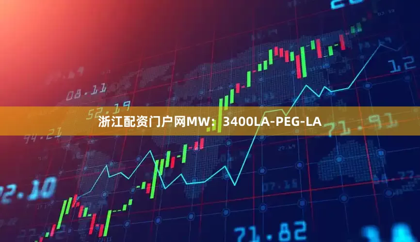 浙江配资门户网MW：3400LA-PEG-LA