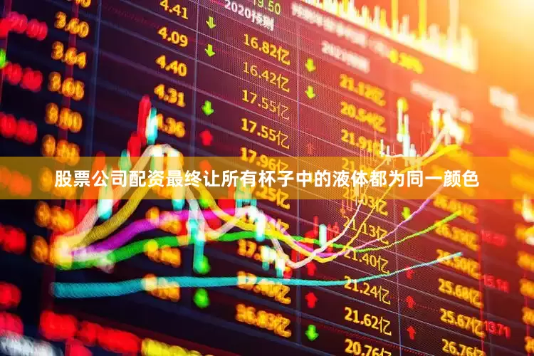 股票公司配资最终让所有杯子中的液体都为同一颜色