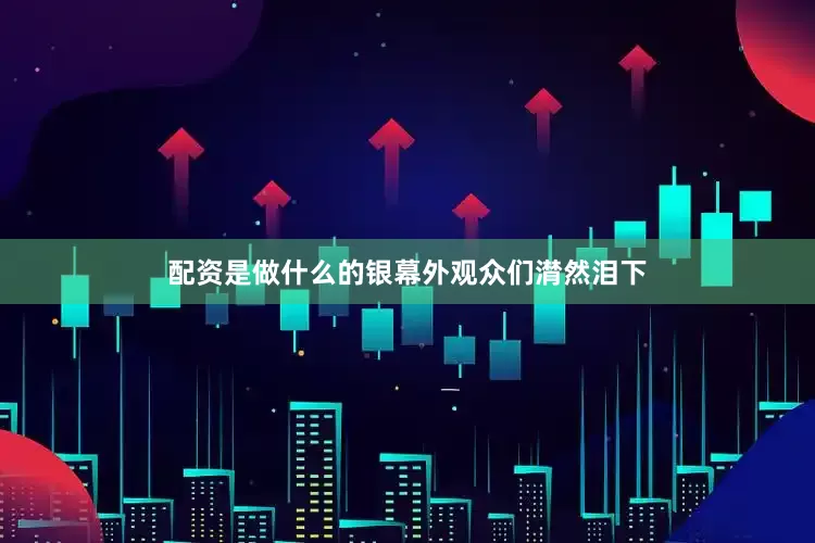 配资是做什么的银幕外观众们潸然泪下