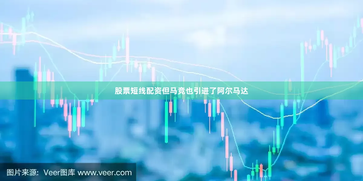 股票短线配资但马竞也引进了阿尔马达