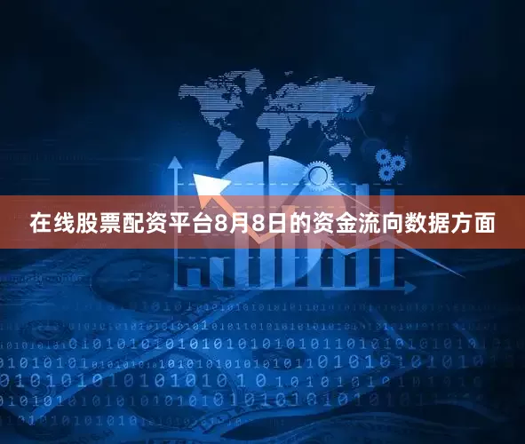 在线股票配资平台8月8日的资金流向数据方面