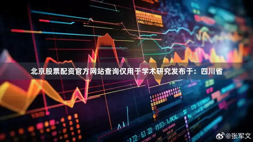 北京股票配资官方网站查询仅用于学术研究发布于：四川省