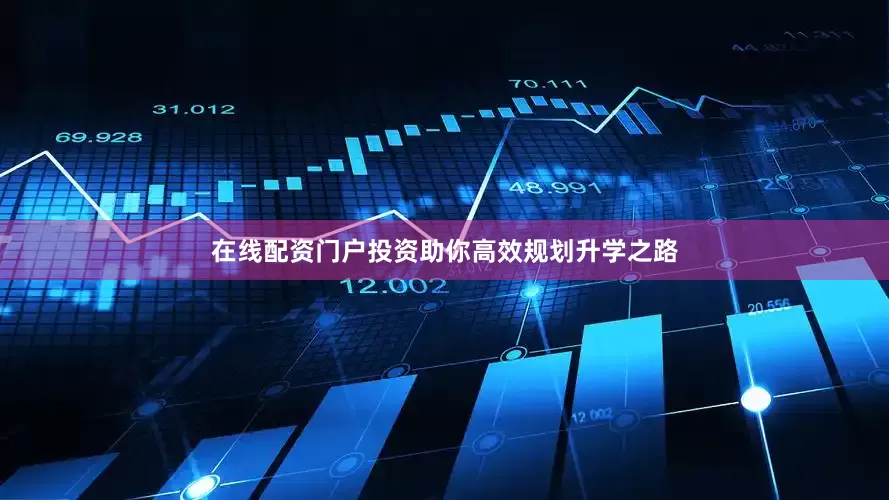 在线配资门户投资助你高效规划升学之路